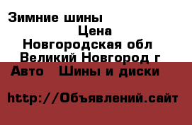 Зимние шины Tunga Nordway 185/70R14 › Цена ­ 2 340 - Новгородская обл., Великий Новгород г. Авто » Шины и диски   